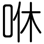 咻: 圆体