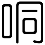 哃: 圆体