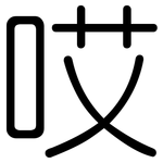 哎: 圆体