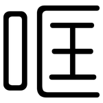 哐: 圆体