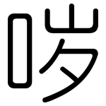 哕: 圆体