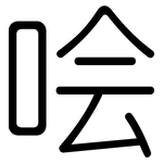 哙: 圆体