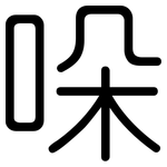哚: 圆体