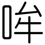 哞: 圆体