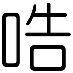 哠: 圆体