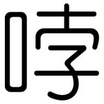 哱: 圆体