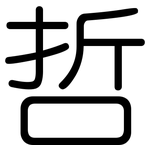 哲: 圆体 哲: 圆体