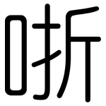 哳: 圆体