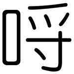 哷: 圆体