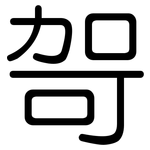 哿: 圆体