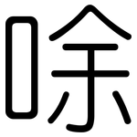 唋: 圆体