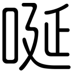 唌: 圆体