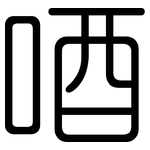唒: 圆体