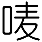 唛: 圆体