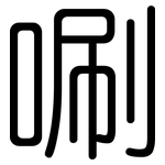 唰: 圆体