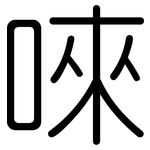 唻: 圆体