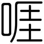啀: 圆体