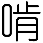啃: 圆体