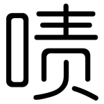 啧: 圆体