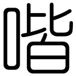 喈: 圆体