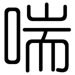 喘: 圆体 喘: 圆体
