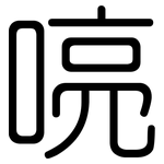 喨: 圆体