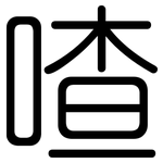 喳: 圆体