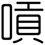 嗊: 圆体