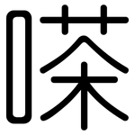 嗏: 圆体