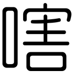 嗐: 圆体