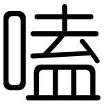 嗑: 圆体