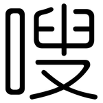嗖: 圆体
