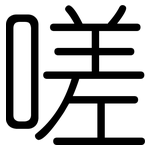 嗟: 圆体