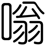 嗡: 圆体