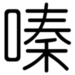 嗪: 圆体