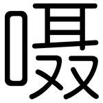 嗫: 圆体