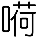 嗬: 圆体