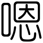 嗯: 圆体