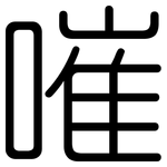 嗺: 圆体