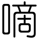 嘀: 圆体