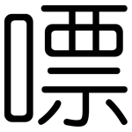 嘌: 圆体