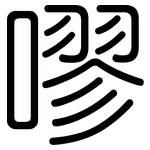 嘐: 圆体