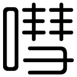 嘒: 圆体