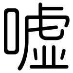 嘘: 圆体