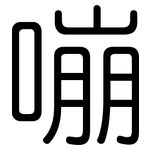 嘣: 圆体