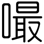 嘬: 圆体