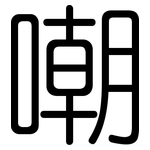 嘲: 圆体