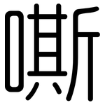 嘶: 圆体