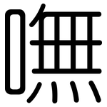 嘸: 圆体