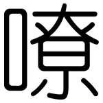 嘹: 圆体